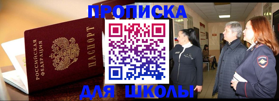 прописка для школы в Красноперекопске
